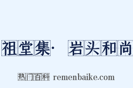 祖堂集·岩头和尚是什么意思的图片